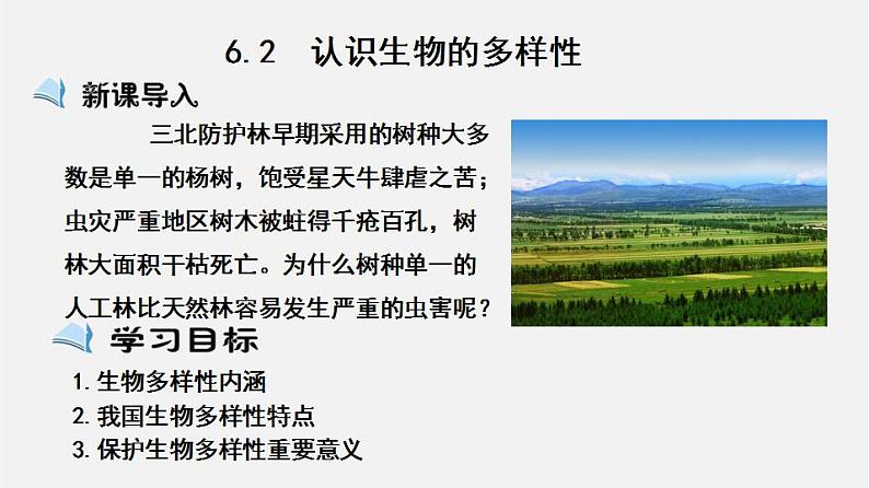 6.2认识生物的多样性（课件）-2021-2022学年八年级生物上册（人教版）第1页