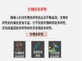6.2认识生物的多样性（课件）-2021-2022学年八年级生物上册（人教版）