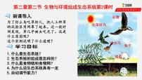 初中生物人教版 (新课标)七年级上册第一单元 生物和生物圈第二章 了解生物圈第二节 生物与环境组成生态系统集体备课ppt课件