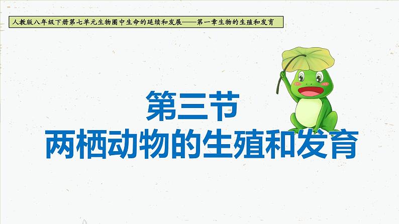 7.1.3 两栖动物的生殖和发育-2021-2022学年八年级生物下学期同课件（人教版）01