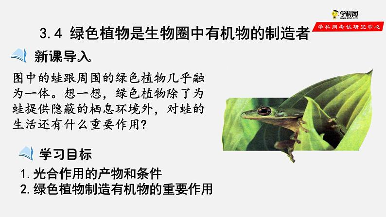 3.4 绿色植物是生物圈中有机物的制造者（课件）-2021-2022学年七年级生物上册（人教版）01