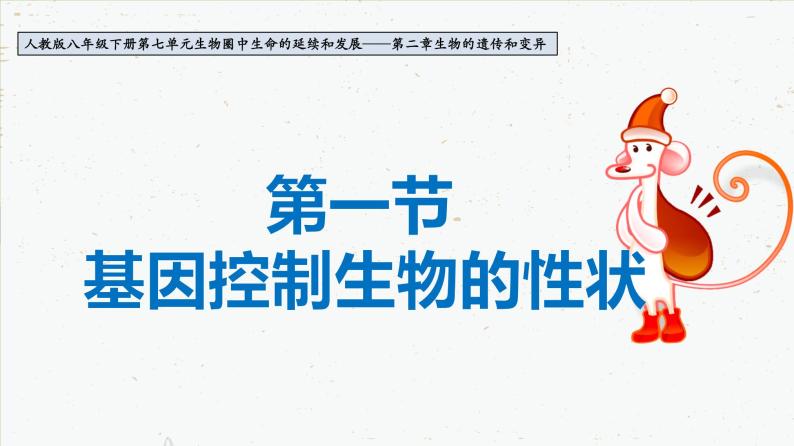 7.2.1 基因控制生物的性状-2021-2022学年八年级生物下册同步课件（人教版）01