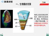 1.2.3 生物圈是最大的生态系统（课件）-2021-2022学年七年级生物上册（人教版）