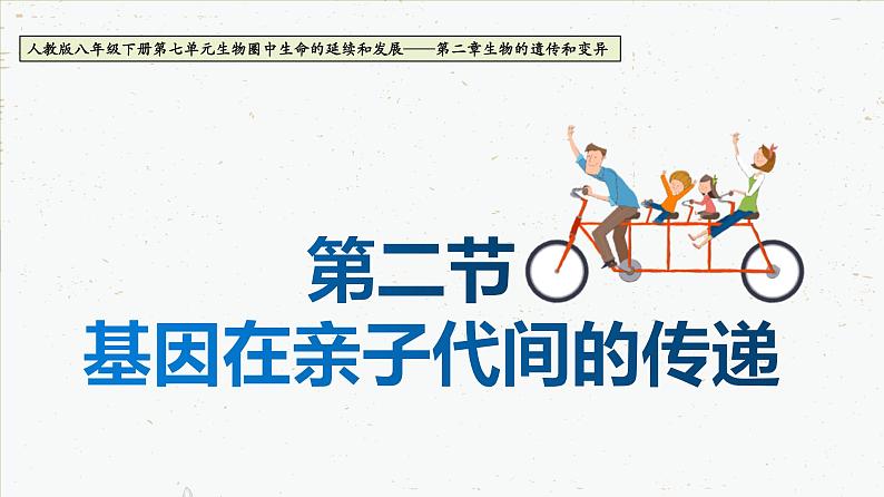 7.2.2 基因在亲子代间的传递-2021-2022学年八年级生物下学期课件（人教版）01