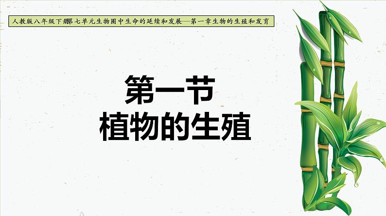 7.1.1 植物的生殖-2021-2022学年八年级生物下学期同步课件（人教版）01