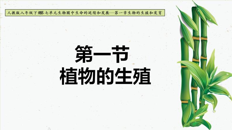 7.1.1 植物的生殖-2021-2022学年八年级生物下学期同步课件（人教版）01