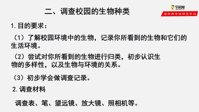 1.1.2 调查周边环境中的生物（课件）-2021-2022学年七年级生物上册（人教版）05