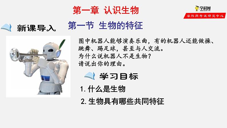 1.1.1 生物的特征（课件）-2021-2022学年七年级生物上册（人教版）03