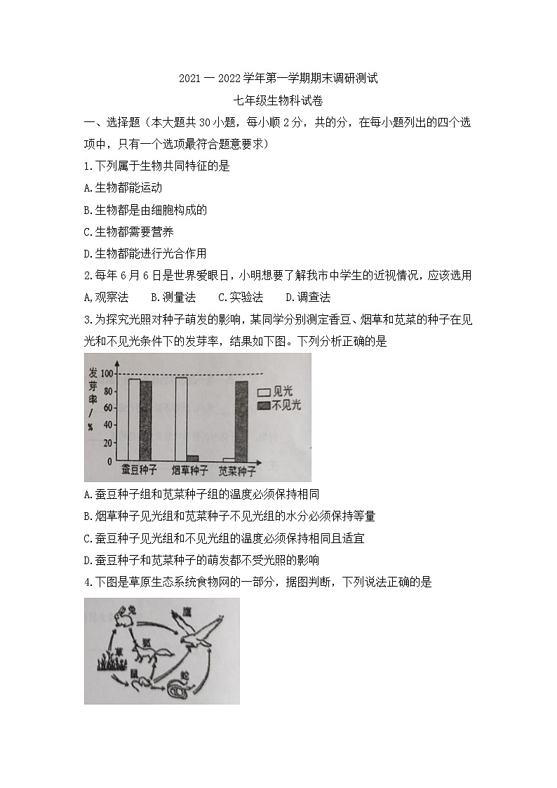广东省江门市恩平市2021-2022学年上学期期末调研七年级生物试卷（word版 含答案）01