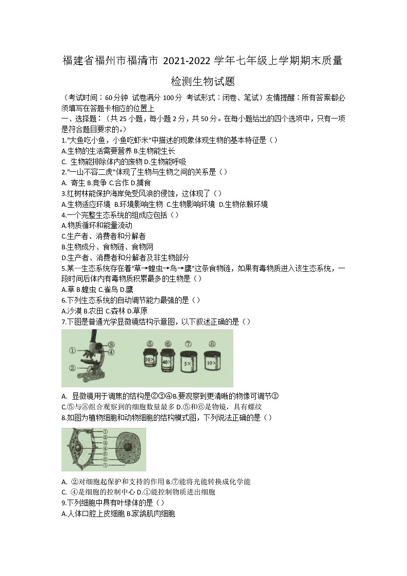 福建省福州市福清市2021-2022学年七年级上学期期末质量检测生物试题（word版 含答案）01