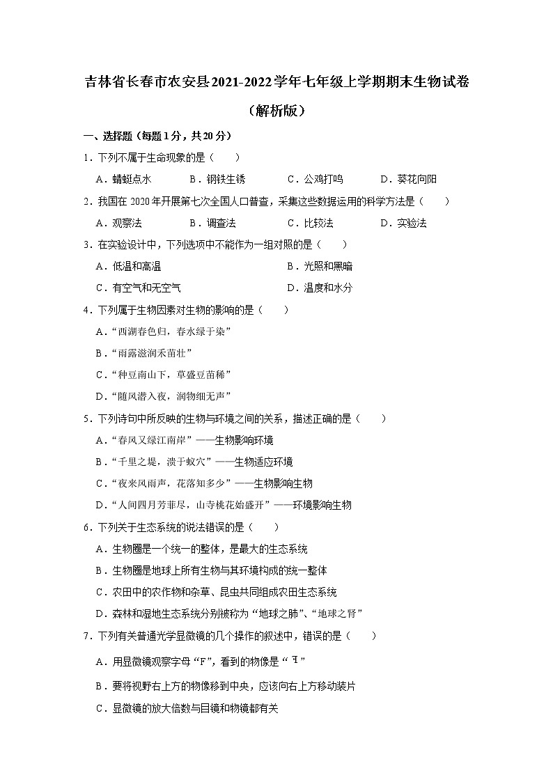 吉林省长春市农安县2021-2022学年七年级上学期期末生物试卷（word版 含答案）第1页
