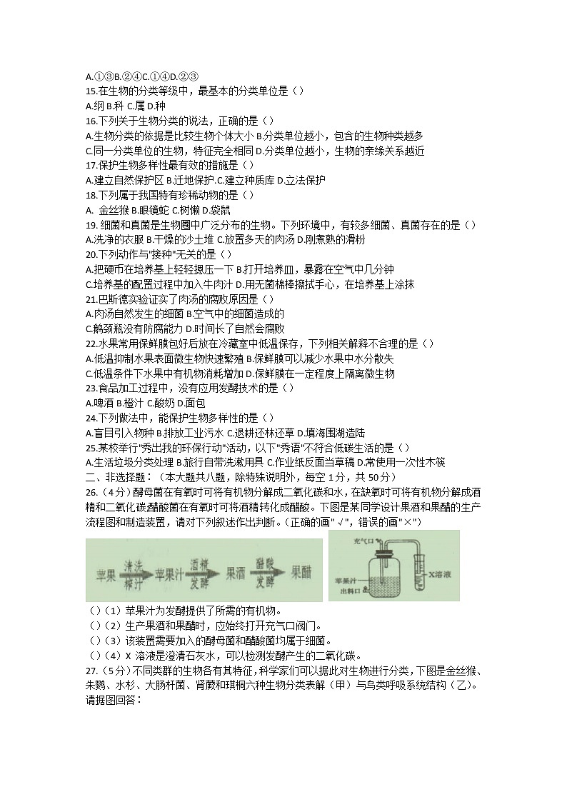 福建省福州市福清市2021-2022学年八年级上学期期末质量检测生物试题（word版 含答案）第2页