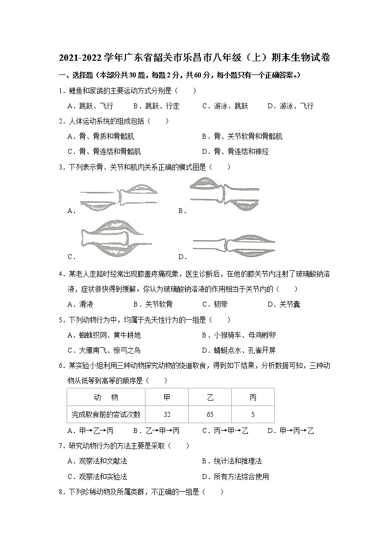 广东省韶关市乐昌市2021-2022学年上学期期末质量抽测八年级生物试卷  解析版01