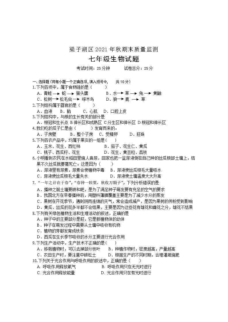 湖北省鄂州市梁子湖区2021-2022学年七年级上学期期末质量监测生物试题  含答案01
