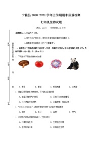 2020-2021学年福建省三明市宁化县七上期末生物试卷