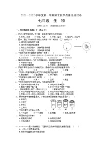 2021—2022学年度第一学期七年级生物期末教学质量检测试卷