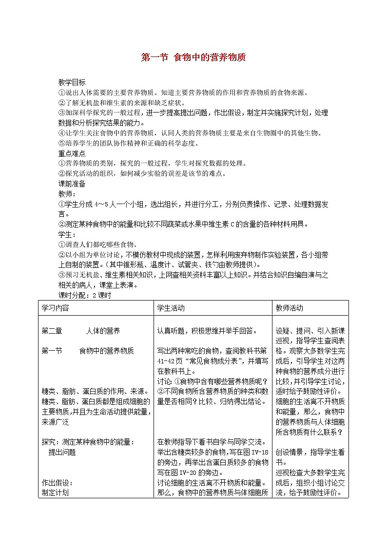 七年级生物下册第二章人体的营养第一节食物中的营养物质教案新人教版第1页