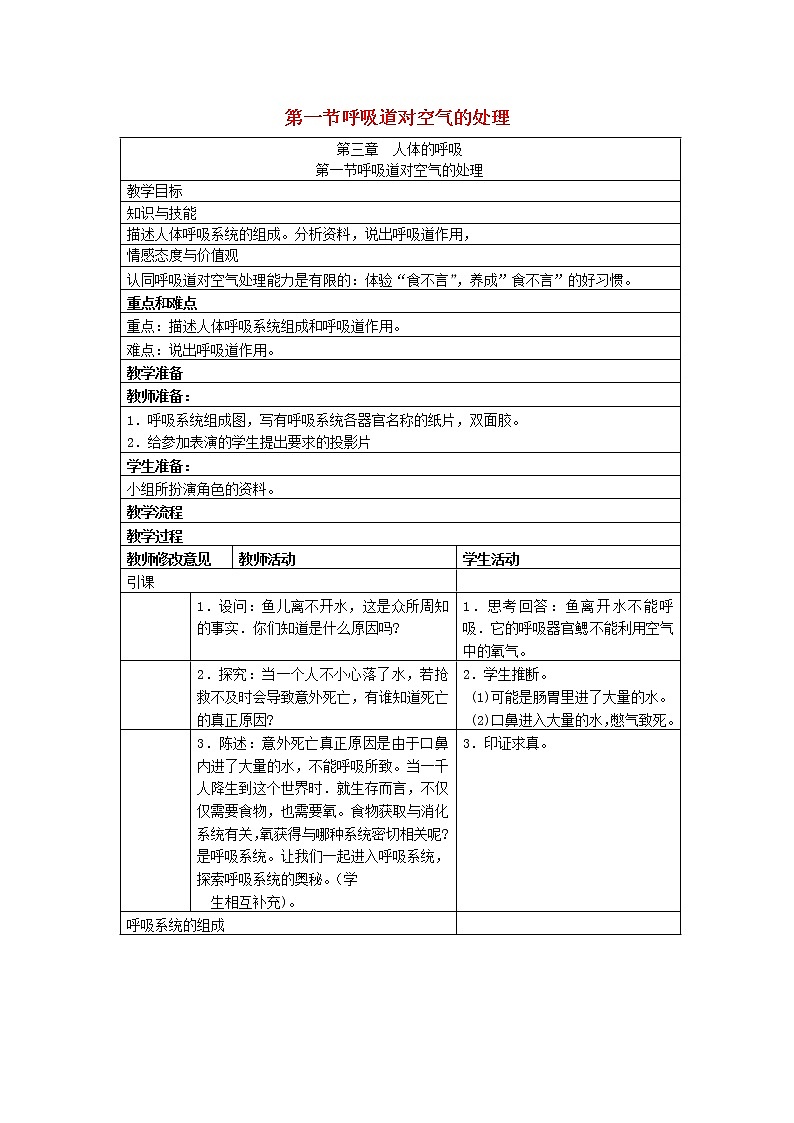 七年级生物下册第三章人体的呼吸第一节呼吸道对空气的处理教案新人教版第1页