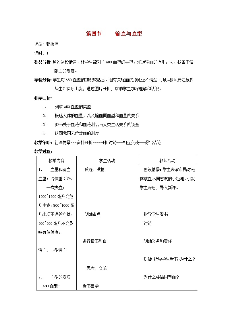 七年级生物下册第四章人体内物质的运输第四节输血与血型教案新人教版第1页
