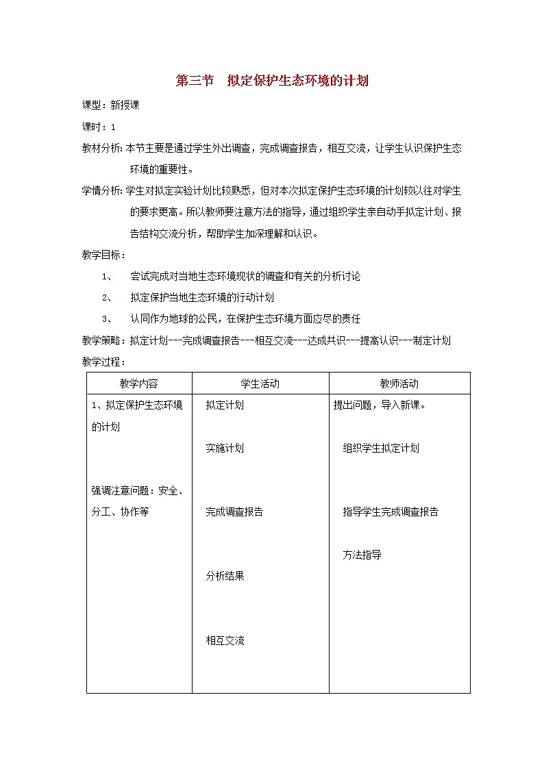 七年级生物下册第七章人类活动对生物圈的影响第三节拟定保护生态环境的计划教案新人教版01