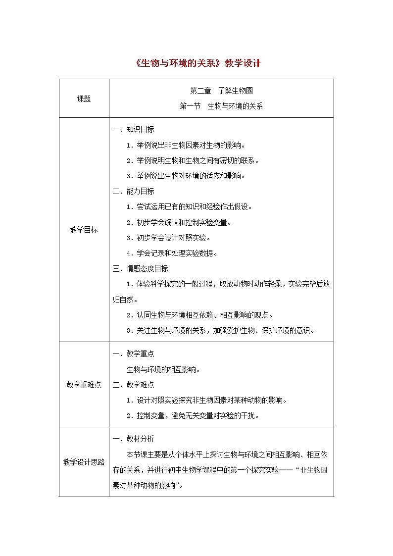 七年级生物上册第一单元生物和生物圈第二章了解生物圈第一节生物与环境的关系同步教案新人教版01