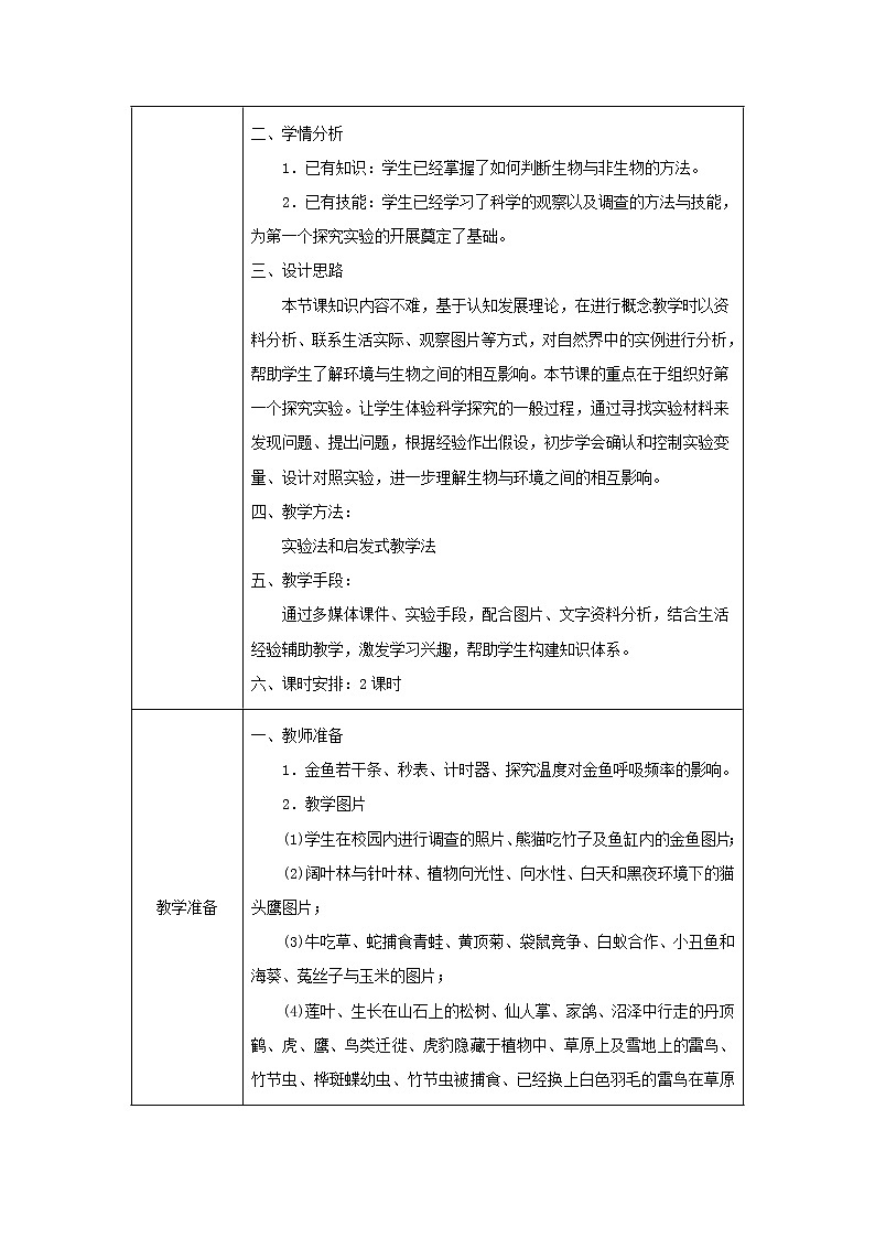 七年级生物上册第一单元生物和生物圈第二章了解生物圈第一节生物与环境的关系同步教案新人教版02
