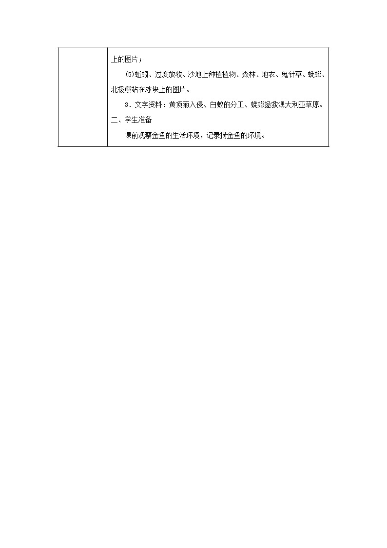 七年级生物上册第一单元生物和生物圈第二章了解生物圈第一节生物与环境的关系同步教案新人教版03