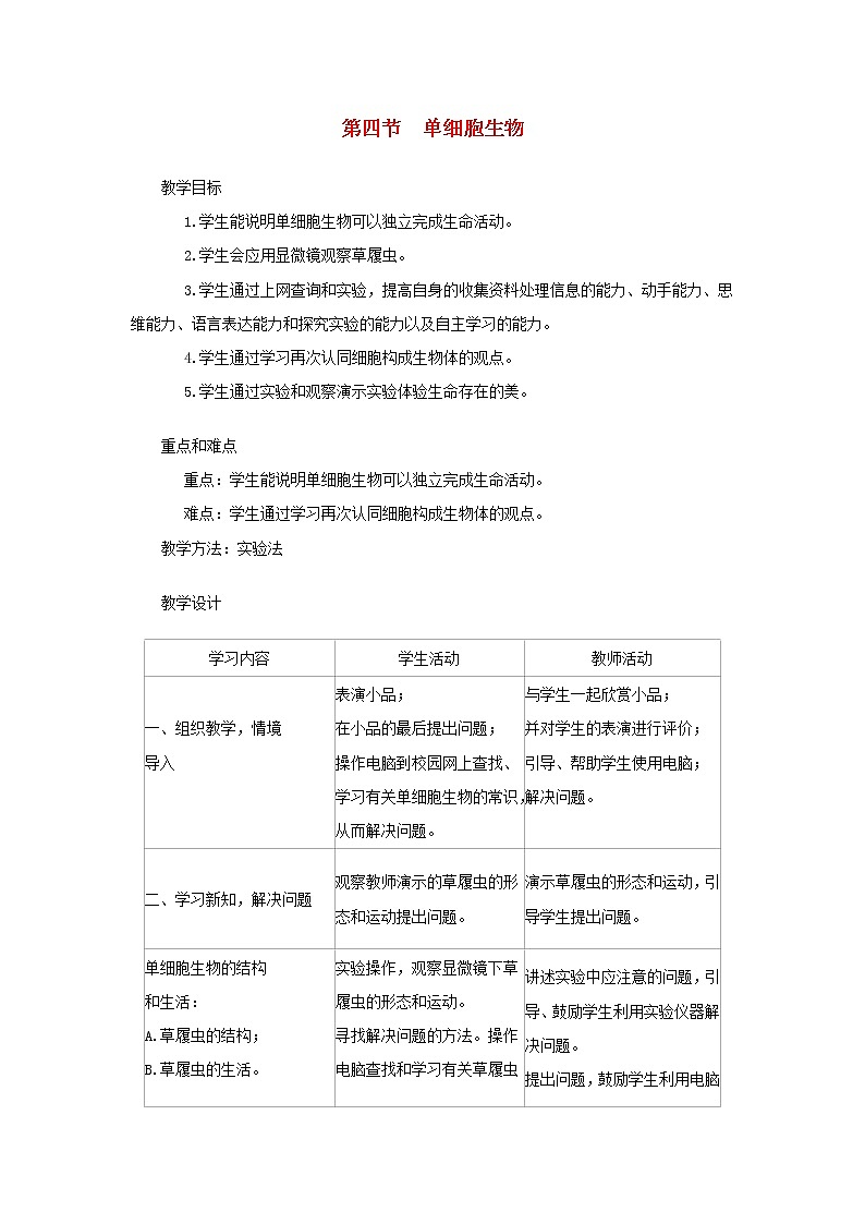 七年级生物上册第二单元第二章第四节单细胞生物教案新人教版01