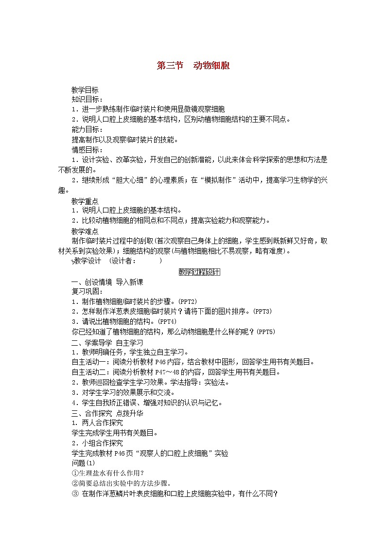 七年级生物上册第二单元生物体的结构层次第一章细胞是生命活动的基本单位第三节动物细胞教案新人教版01