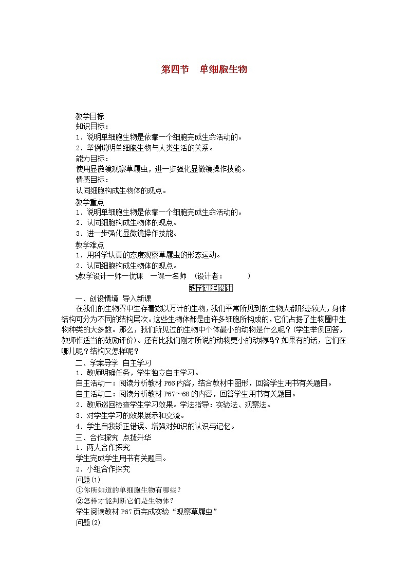 七年级生物上册第二单元生物体的结构层次第二章细胞怎样构成生物体第四节单细胞生物教案新人教版01
