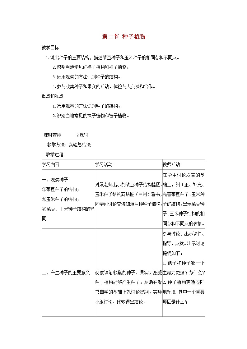 七年级生物上册第三单元第一章第二节种子植物教案新人教版第1页