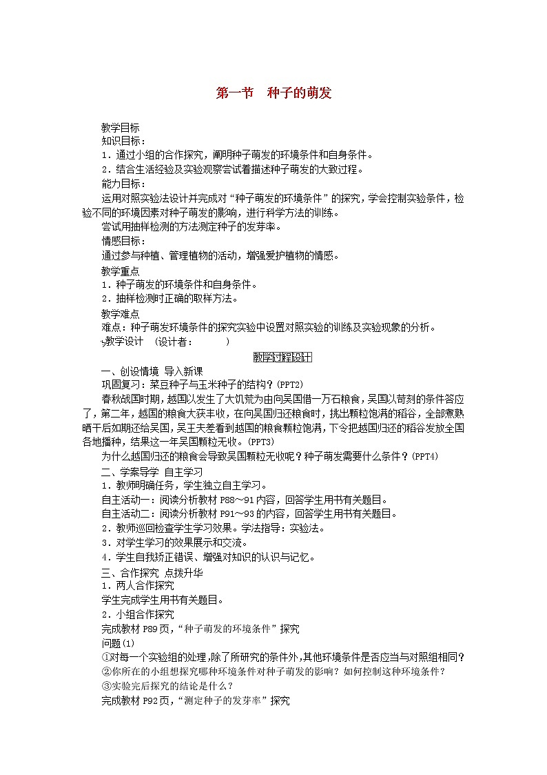 七年级生物上册第三单元生物圈中的绿色植物第二章被子植物的一生第一节种子的萌发教案新人教版01