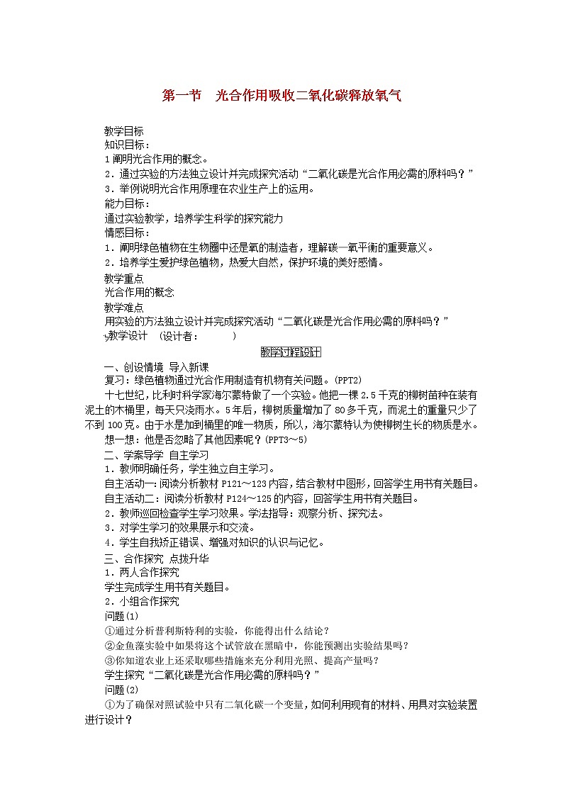 七年级生物上册第三单元生物圈中的绿色植物第五章绿色植物与生物圈中的碳_氧平衡第一节光合作用吸收二氧化碳释放氧气教案新人教版01