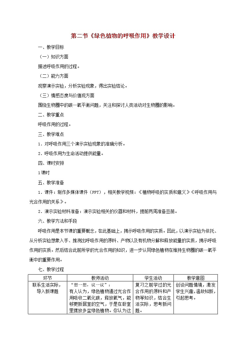 七年级生物上册第三单元生物圈中的绿色植物第五章绿色植物与生物圈中的碳_氧平衡第二节绿色植物的呼吸作用教案新人教版第1页