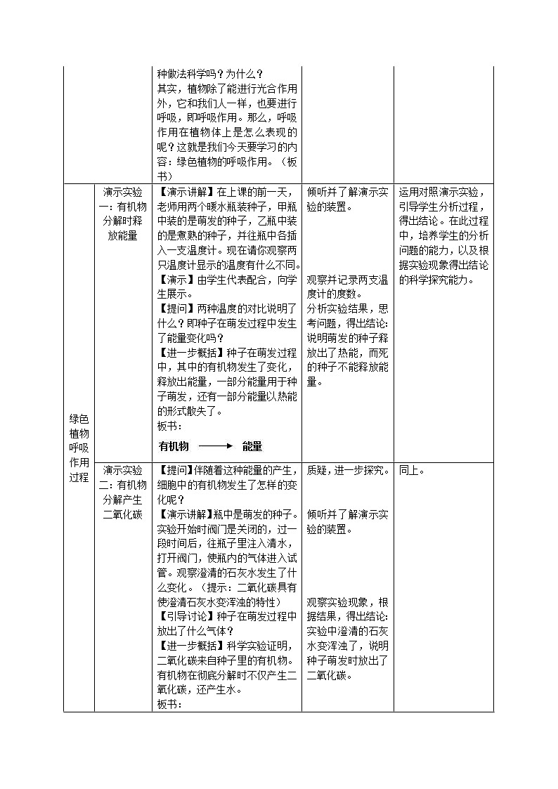 七年级生物上册第三单元生物圈中的绿色植物第五章绿色植物与生物圈中的碳_氧平衡第二节绿色植物的呼吸作用教案新人教版第2页