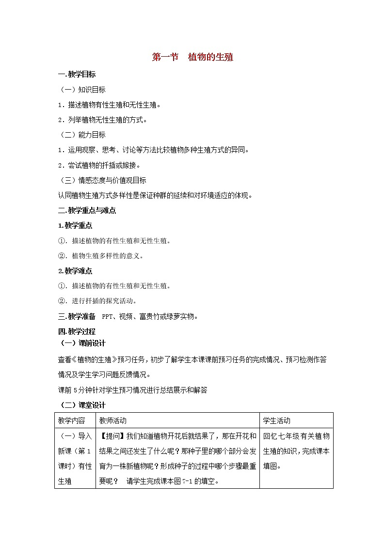 八年级生物下册第七单元生物圈中生命的延续和发展第一章生物的生殖和发育第一节植物的生殖教案新人教版01