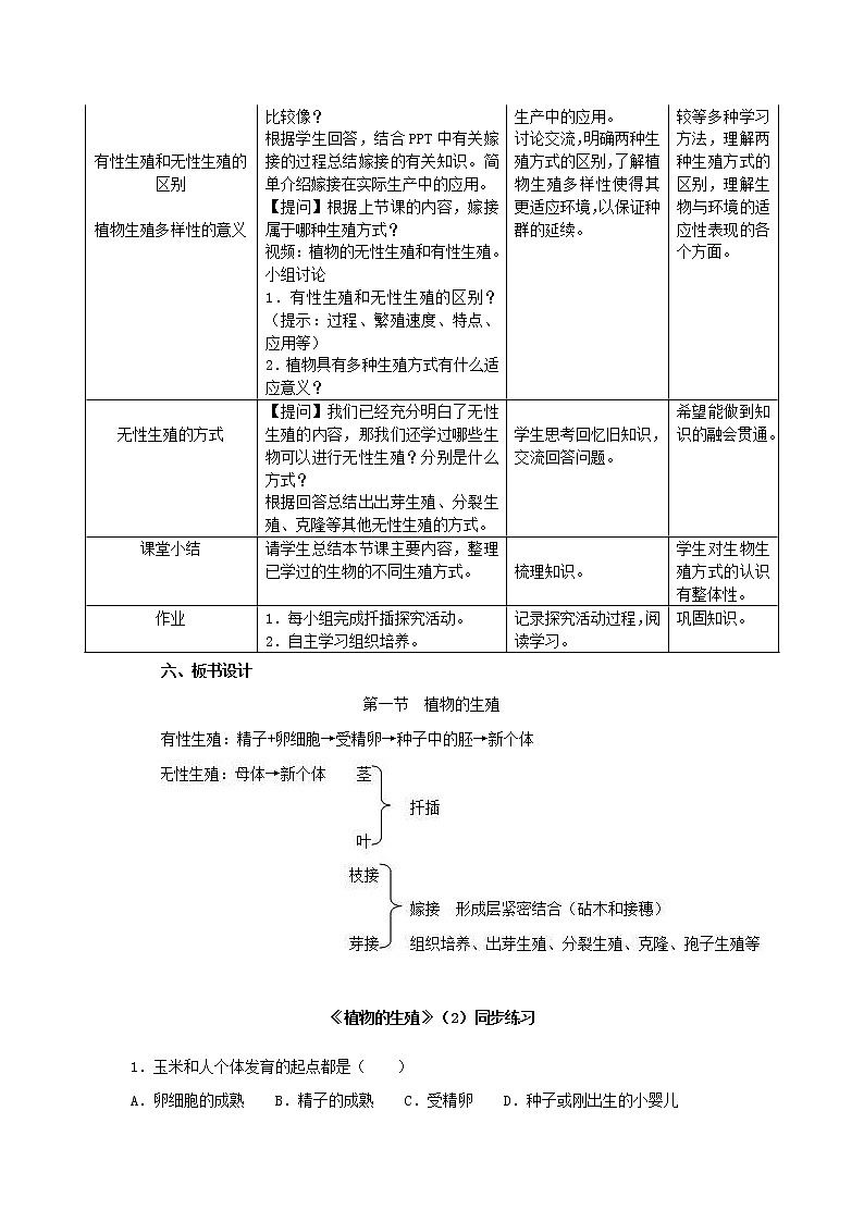 八年级生物下册第七单元生物圈中生命的延续和发展第一章生物的生殖和发育第一节植物的生殖教学设计2新人教版02