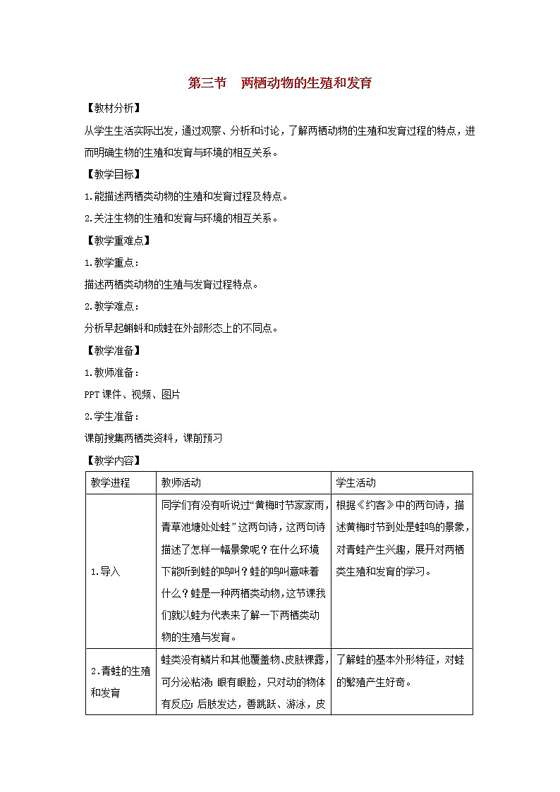 八年级生物下册第七单元生物圈中生命的延续和发展第一章生物的生殖和发育第三节两栖动物的生殖和发育教案新人教版第1页