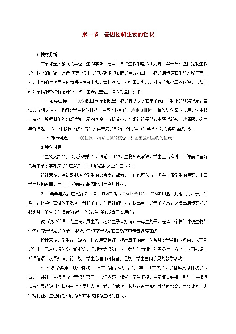 八年级生物下册第七单元生物圈中生命的延续和发展第二章生物的遗传和变异第一节基因控制生物的性状教学设计新人教版第1页