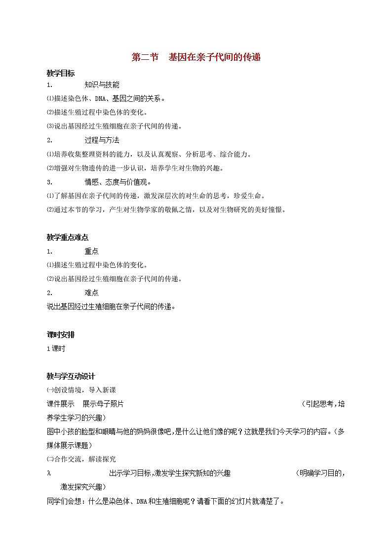 八年级生物下册第七单元生物圈中生命的延续和发展第二章生物的遗传和变异第二节基因在亲子代间的传递教案1新人教版第1页