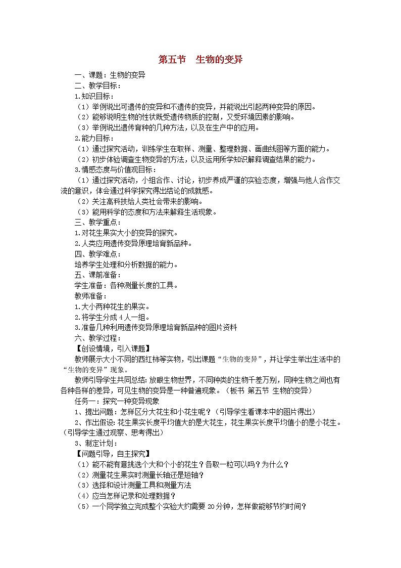 八年级生物下册第七单元生物圈中生命的延续和发展第二章生物的遗传和变异第五节生物的变异教案新人教版第1页