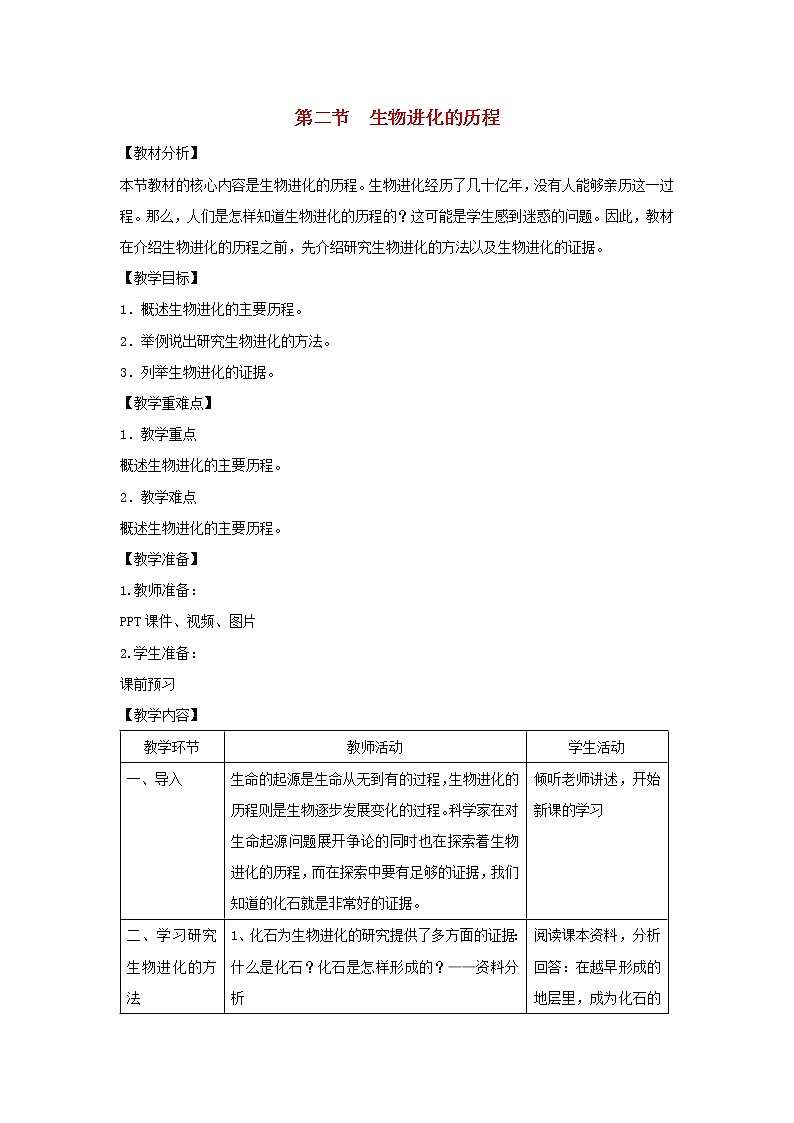 八年级生物下册第七单元生物圈中生命的延续和发展第三章生命起源和生物进化第二节生物进化的历程教案1新人教版第1页