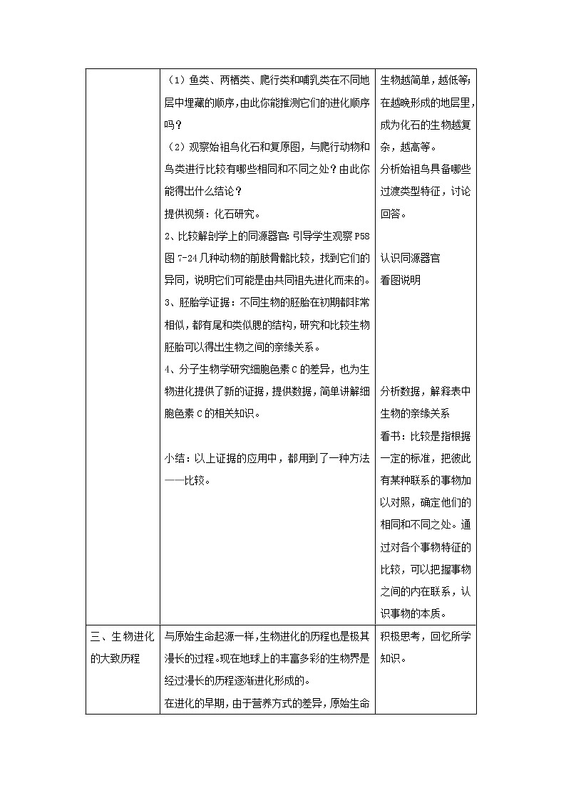 八年级生物下册第七单元生物圈中生命的延续和发展第三章生命起源和生物进化第二节生物进化的历程教案1新人教版第2页
