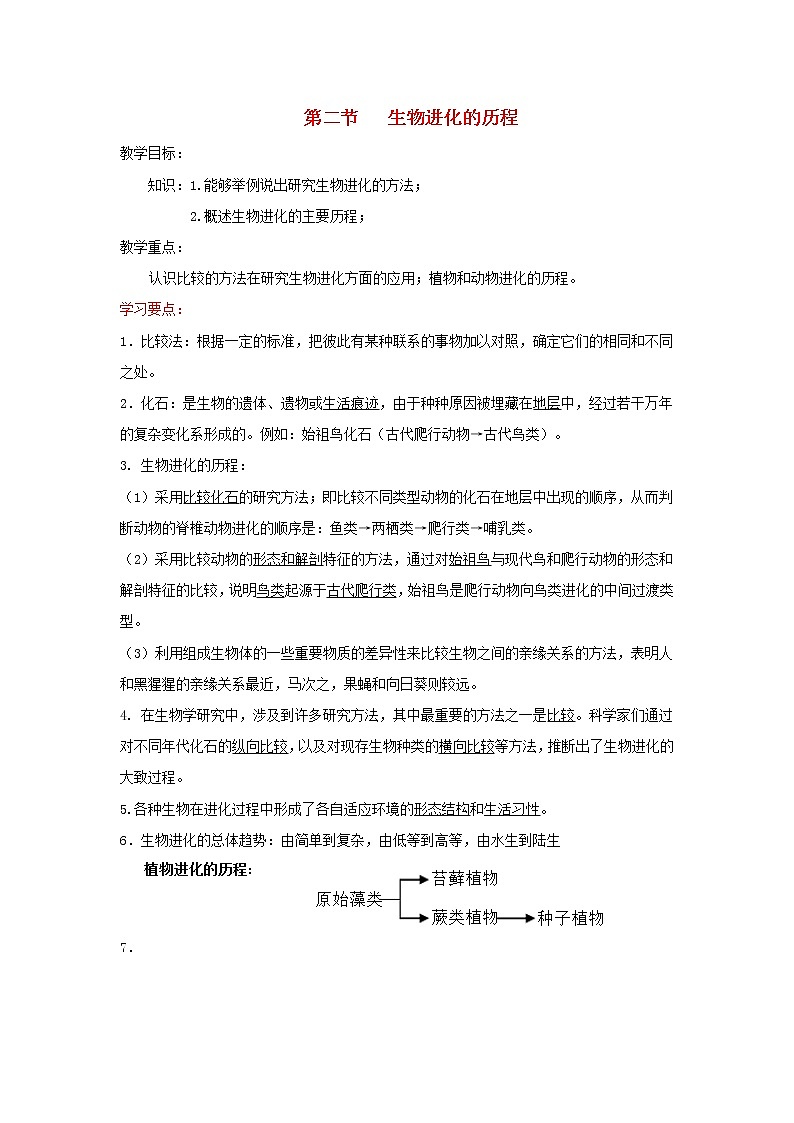 八年级生物下册第七单元生物圈中生命的延续和发展第三章生命起源和生物进化第二节生物进化的历程教案新人教版第1页