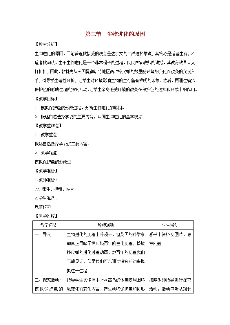 八年级生物下册第七单元生物圈中生命的延续和发展第三章生命起源和生物进化第三节生物进化的原因教案1新人教版第1页