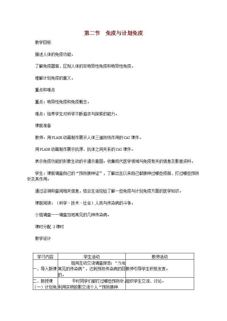 八年级生物下册第八单元降地生活第一章传染病和免疫第二节免疫与计划免疫教学设计新人教版01
