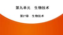 2021年中考广东专用生物一轮知识点复习第9单元 第27章　生物技术  课件