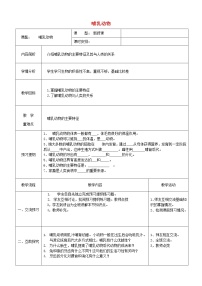 初中生物人教版 (新课标)八年级上册第五单元 生物圈中的其他生物第二章 动物的运动和行为第一节 动物的运动教案及反思