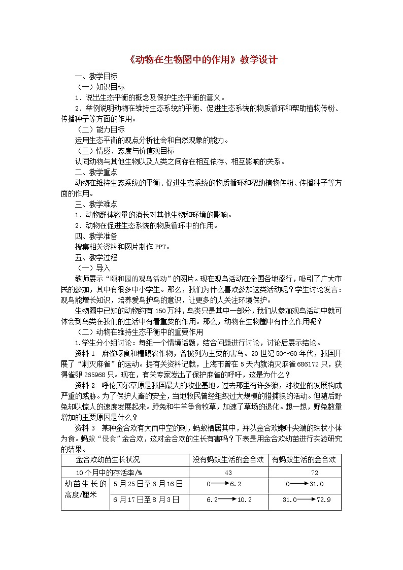 八年级生物上册第五单元第三章动物在生物圈中的作用教案新人教版01