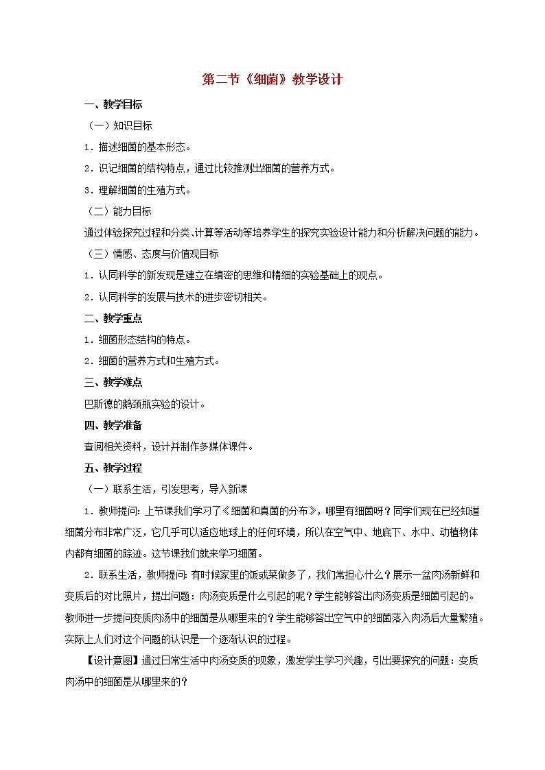 八年级生物上册第五单元第四章第二节细菌教案新人教版01